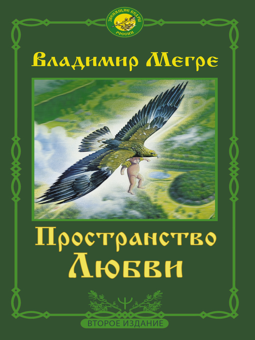 Title details for Пространство любви by Мегре, Владимир - Available